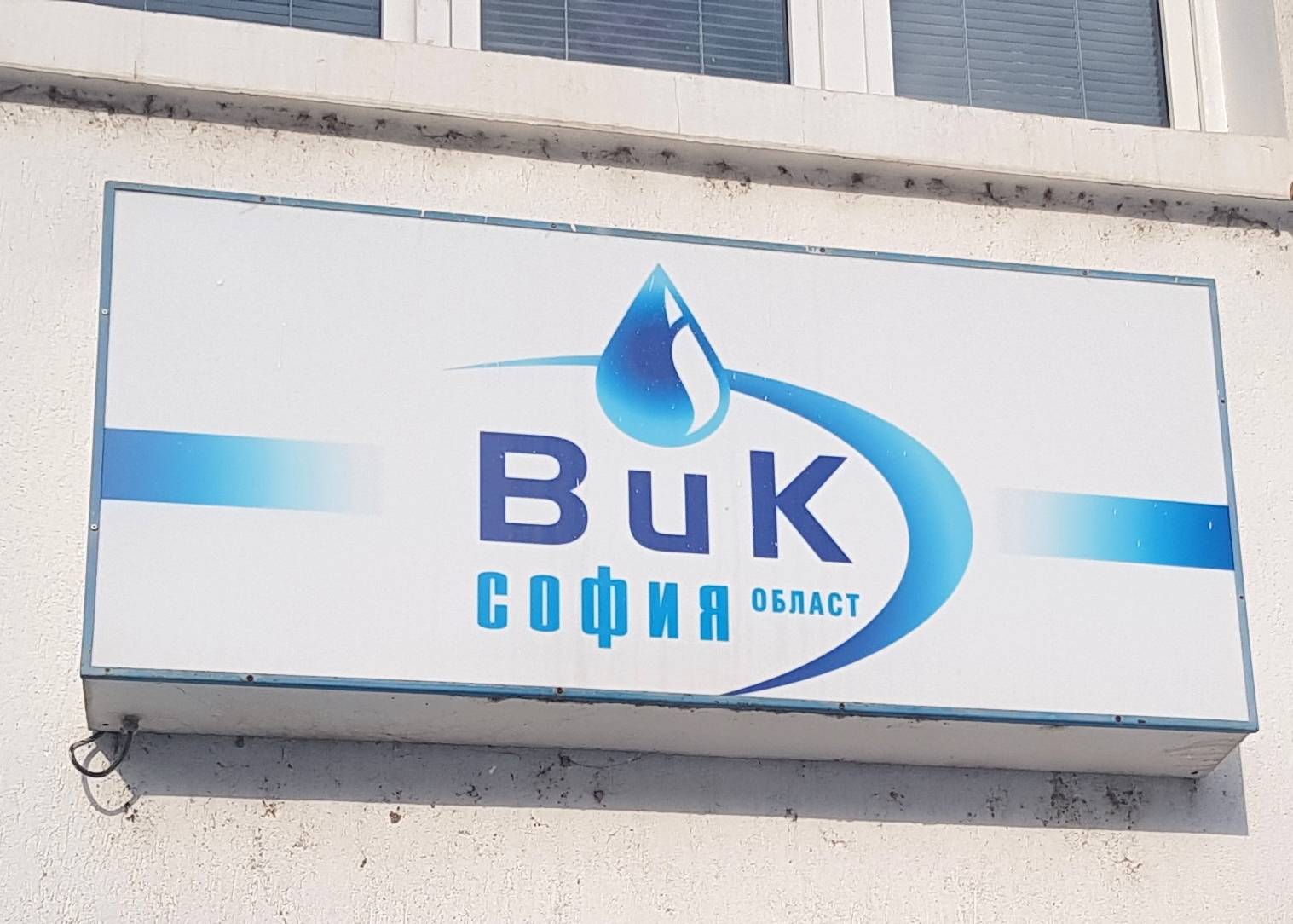  ВиК-София област 